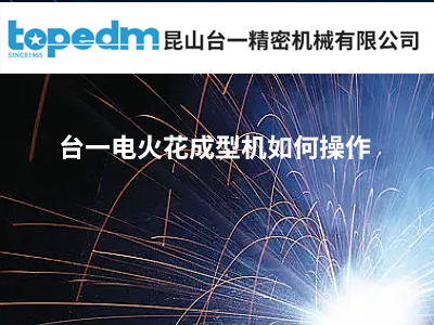 臺(tái)一廠家的電火花成型機(jī)如何操作？